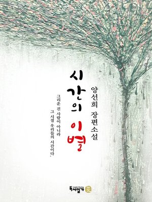 cover image of 시간의 이별